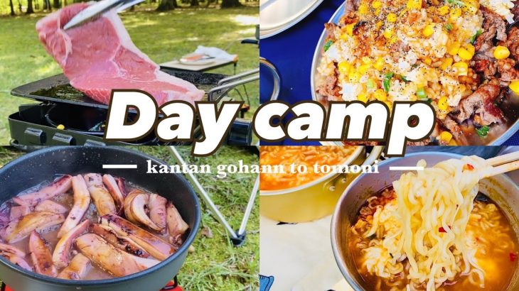 【キャンプ】肉と辛ラーメン食べて癒されるデイキャンプ/簡単キャンプ飯/ニトリの鉄板/青森/女子キャンプ/ペッパーランチ風ご飯/BBQ/チル/ハーブティ/自然/癒し