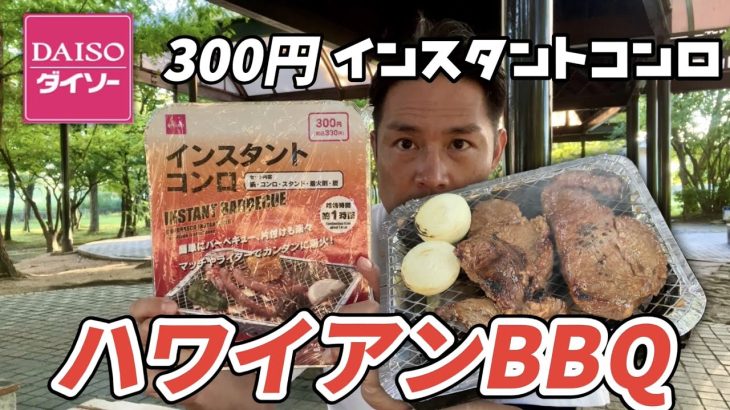 【絶品レシピ】ハワイアンBBQビーフ　キャンプ飯