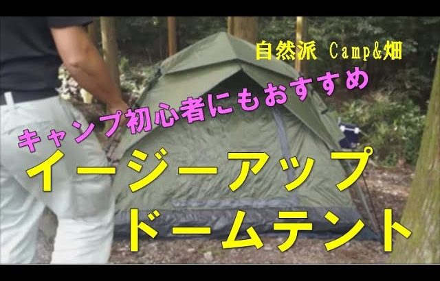 【自然派 Camp&畑】初心者にもおすすめ イージーアップドームテント