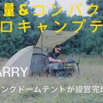 【GOGlamping】軽量&コンパクトなソロキャンプテント