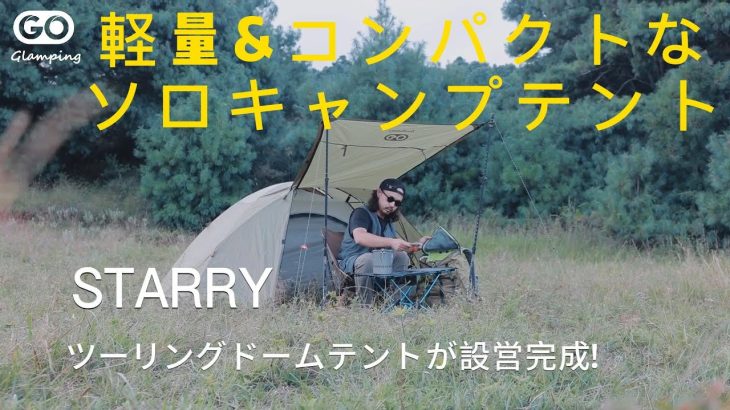 【GOGlamping】軽量&コンパクトなソロキャンプテント