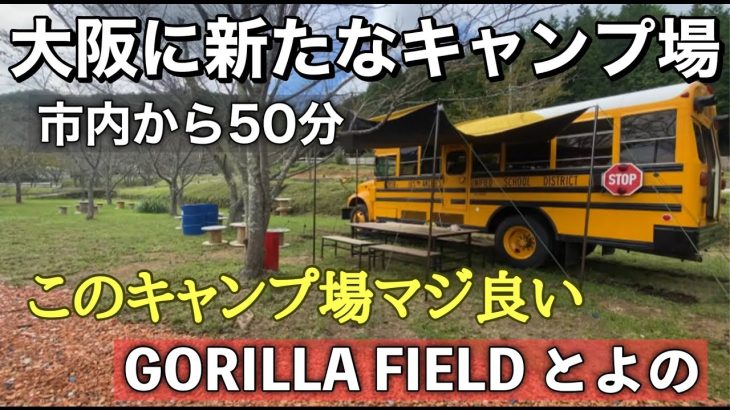 『関西新規キャンプ場』大阪に人気沸騰間違いないキャンプ場が誕生した。＃GORILLA FIELD　とよの