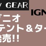 【IGNIO】ソロ&デュオにオススメの2ポールティピーテントとヘキサタープがイグニオから新発売！【キャンプギア】