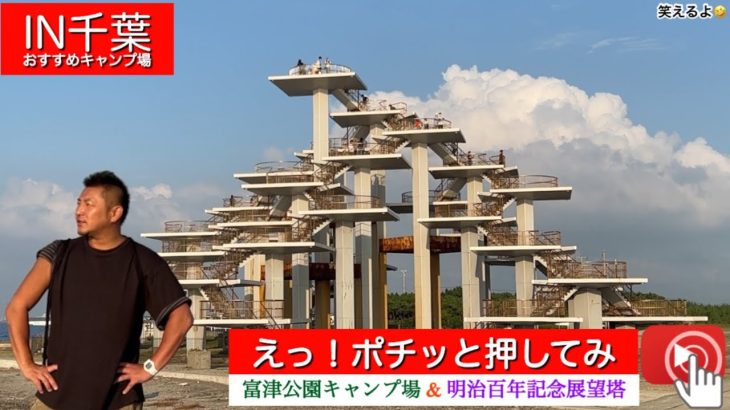 富津公園キャンプ場 & 明治百年記念展望塔　まとめて楽しんじゃえぃ‼️  IN千葉😭