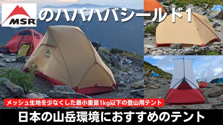 【日本の山岳環境におすすめテント】MSRハバハバシールド１
