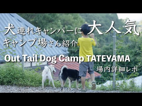 【キャンプ場紹介】全サイト紹介レポ！犬が喜ぶドッグランサイトのキャンプ場「アウトテイルドッグキャンプ館山」千葉県館山市【OutTailDogCampTATEYAMA】