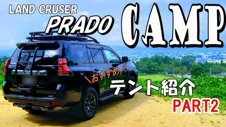 ランドクルーザープラドでキャンプ！オススメなテントPART2