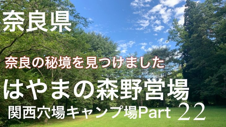 【関西穴場キャンプ場Part22】はやまの森野営場　奈良の秘境はここだった