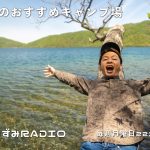 うまいずみRADIO#020 私のおすすめキャンプ場