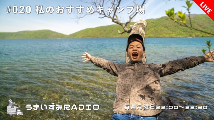 うまいずみRADIO#020 私のおすすめキャンプ場