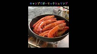 【キャンプ飯】ガーリックシュリンプをスキレットで簡単に作る #Shorts