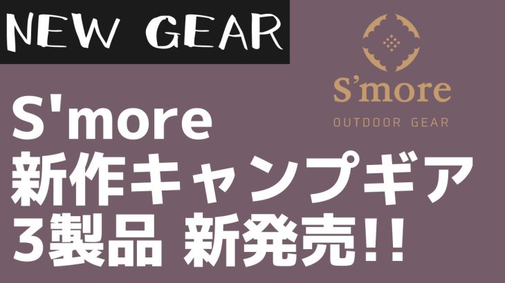 【S’more】キャンプでも家でもオススメ！スモア新作キャンプギア3製品！【新作キャンプギア】