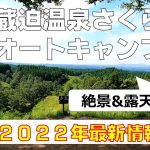 【熊本県キャンプ場】蔵迫温泉さくら オートキャンプ場（絶景、露天風呂、おすすめ、ヒロシ）V1