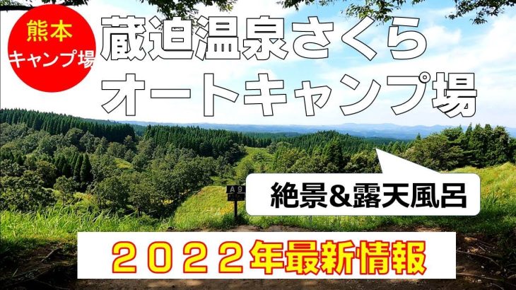 【熊本県キャンプ場】蔵迫温泉さくら オートキャンプ場（絶景、露天風呂、おすすめ、ヒロシ）V1