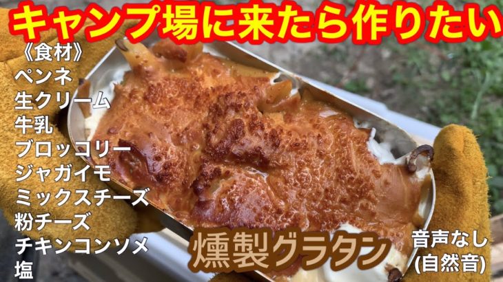 《キャンプ飯》スモークグラタン〜自然音Ver〜