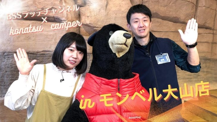 モンベルのおすすめキャンプ道具をYouTuber・konatsu camperが紹介!!
