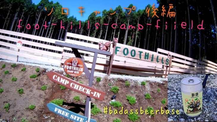 ソロキャンプ 【#hoothillscampfiield】 後編 #ドッグラン 静岡おすすめキャンプ場 朝飯をゆっくり食べるつもりが…緊急おつかいで弾丸帰路 #badassbeerbase富士宮