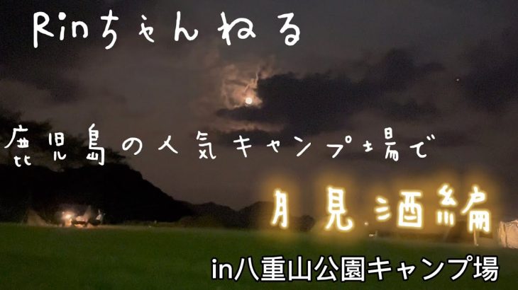 【鹿児島キャンプ】鹿児島の人気キャンプ場で月見酒編in八重山公園キャンプ場