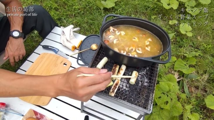 【キャンプ飯 野菜スープ ホットドッグ】雑な父が作る夕食 japanese home cooking