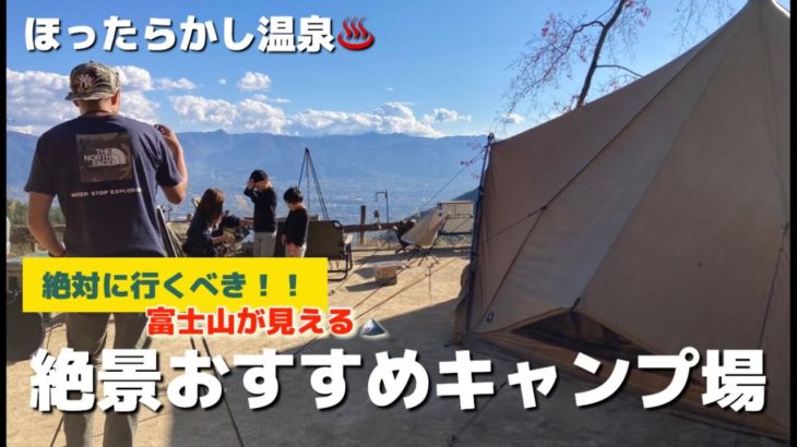絶対に行くべき絶景おすすめキャンプ場／ほったらかし温泉/#ほったらかしキャンプ場 #ファミリーキャンプ #ゼインアーツ #ゼクーm #絶景キャンプ場