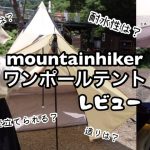 【mountainhiker 】ワンポールテント使ってみたレビュー！実際どうなの？素材、強度、耐水性
