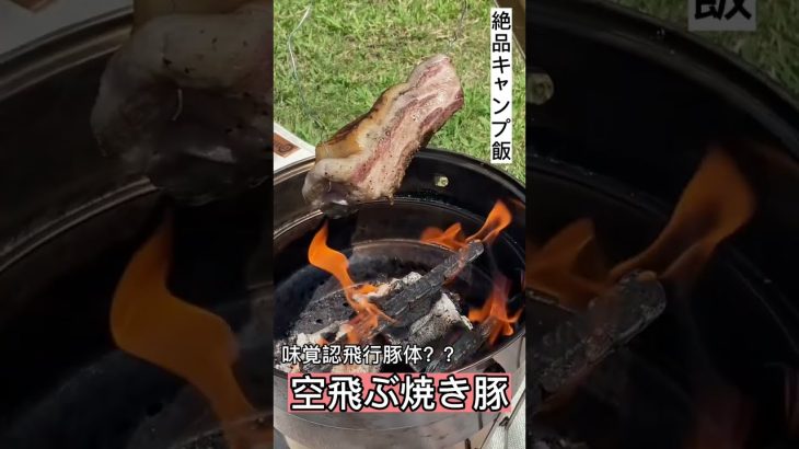 【キャンプ飯】宙に浮いている！？空飛ぶ焼き豚レシピ動画。#shorts #焼豚 #キャンプ飯