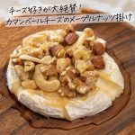 チーズ好きの妻が大喜び！カマンベールチーズのメープルナッツ掛けの作り方 #shorts