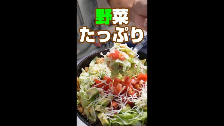 サクッと簡単！野菜たっぷりタコライス／時短レシピ／キャンプ飯／#shorts