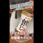 だしに少しこだわって、ヤマキ割烹白だしでうどんを炊飯器で作ってみたけど、絶品でした！ #shorts