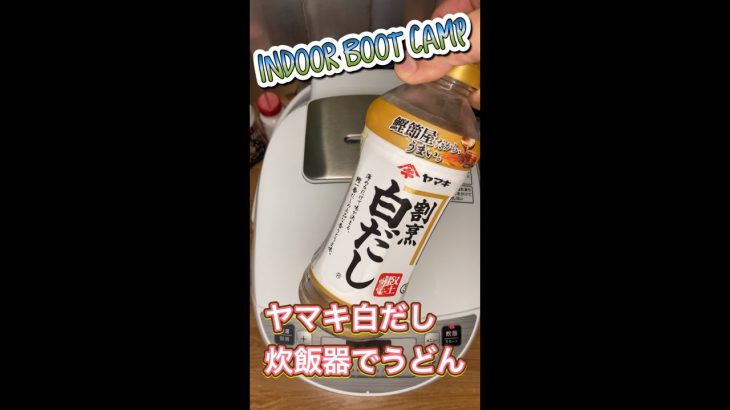 だしに少しこだわって、ヤマキ割烹白だしでうどんを炊飯器で作ってみたけど、絶品でした！ #shorts