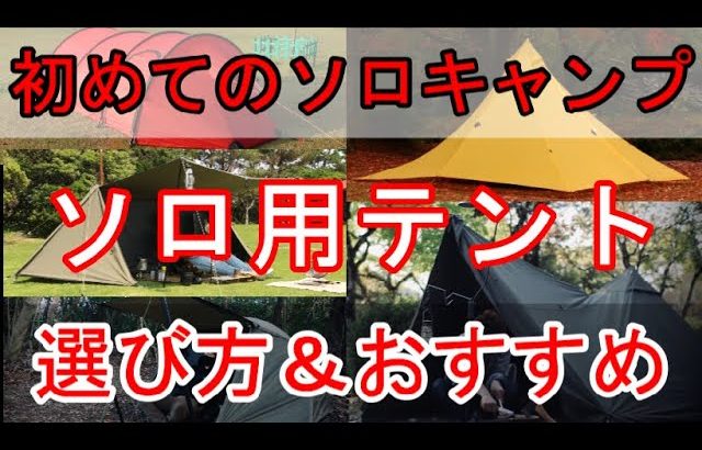 【ソロキャンプ】初めてのソロ用テントの選び方【オススメ】