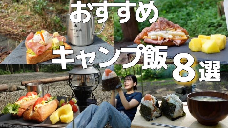 【朝ご飯編】大優勝なキャンプ飯おすすめ８選！