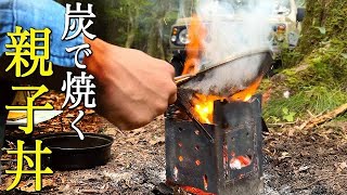 【朝の親子丼】炭で焼き、椎茸で出汁をとった米に乗せて食う朝８時