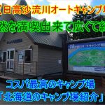 【日高沙流川オートキャンプ場】《北海道のキャンプ場　おすすめ》綺麗で広めのサイト　自然の中で静かにキャンプが出来る。