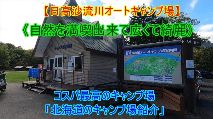 【日高沙流川オートキャンプ場】《北海道のキャンプ場　おすすめ》綺麗で広めのサイト　自然の中で静かにキャンプが出来る。