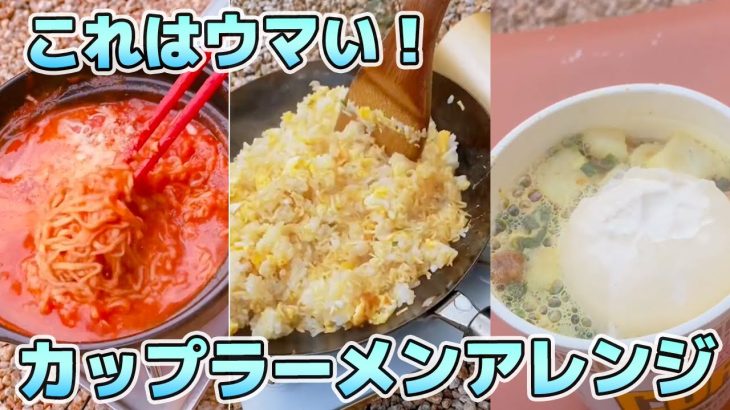 【キャンプ飯】インスタントラーメンアレンジまとめ！