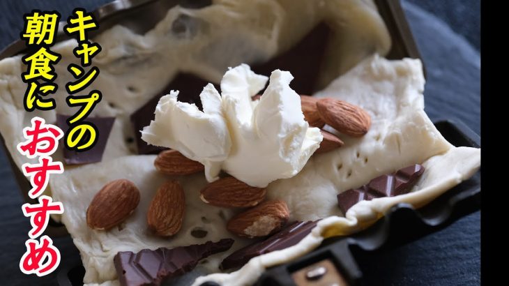 ✨チョコパイサンド✨〜ホットサンドレシピ～キャンプの朝食に困ったときはコレ！