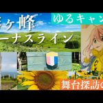 【聖地巡礼】霧ヶ峰～高ボッチ高原キャンプ場～ゆるキャン△の旅～【長野】おすすめツーリングスポット＆キャンプ場