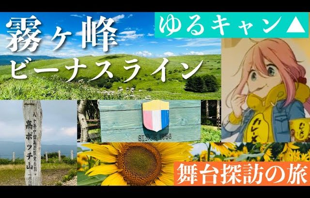 【聖地巡礼】霧ヶ峰～高ボッチ高原キャンプ場～ゆるキャン△の旅～【長野】おすすめツーリングスポット＆キャンプ場