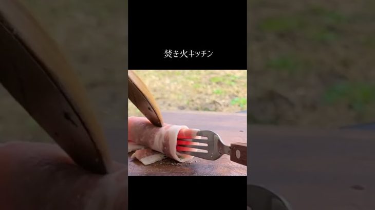 イタリアンな肉巻き【キャンプ飯】