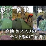 【上高地キャンプ場】小梨平・徳沢・横尾、おすすめのテント場のご紹介！