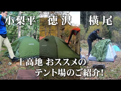 【上高地キャンプ場】小梨平・徳沢・横尾、おすすめのテント場のご紹介！