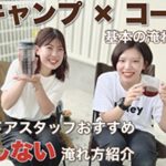 キャンプ×コーヒーが楽しい！スタッフおすすめ淹れ方紹介