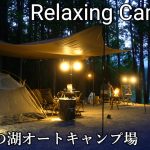 キャンプ ファミリーキャンプに人気のキャンプ場で手作り肉まん 椛の湖オートキャンプ場