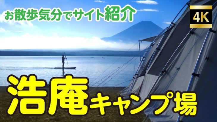 浩庵キャンプ場サクッと紹介！　お散歩気分でサイトを把握する！