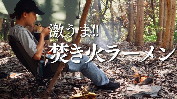 ただラーメンを食べるだけのデイキャンプが最高すぎた!!【ソロキャンプ女子】