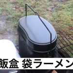 キャンプ！ 飯盒(ハンゴウ)で袋ラーメンを作った。