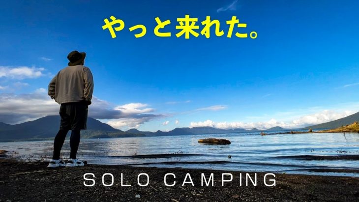 北海道を代表する絶景キャンプ場でソロキャンプ（ギアは全て姉ちゃんに借りました）