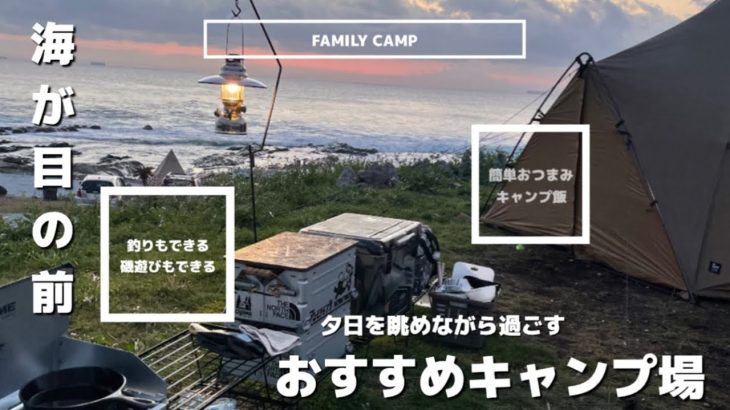 おすすめキャンプ場/海が目の前/釣りも磯遊びもできる/#ファミリーキャンプ #海キャンプ #グループキャンプ