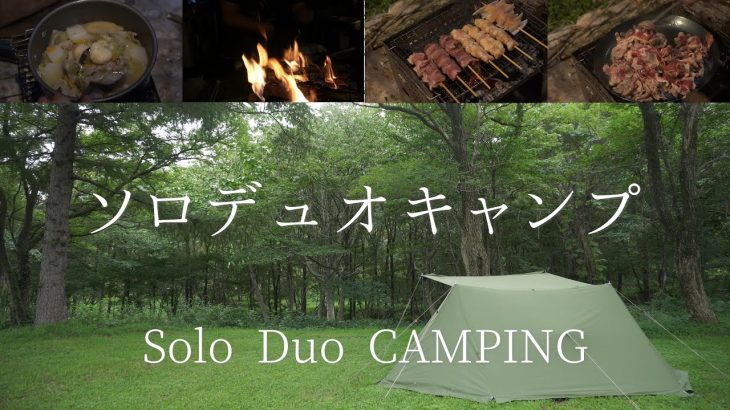 【ソロデュオキャンプ】焚火と肉と酒。【豚汁】【鴨肉】